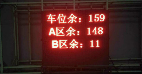 停車管理系統(tǒng)顯示屏